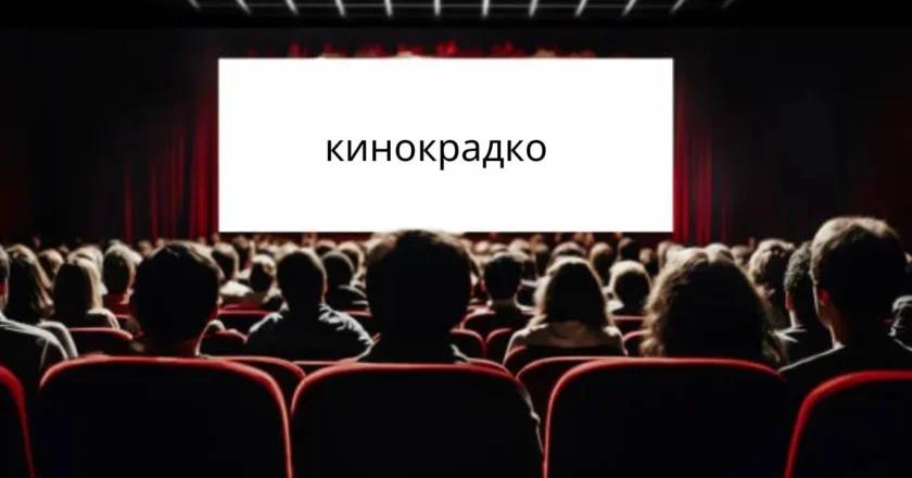Understanding кинокрадко: The World of Movie Piracy